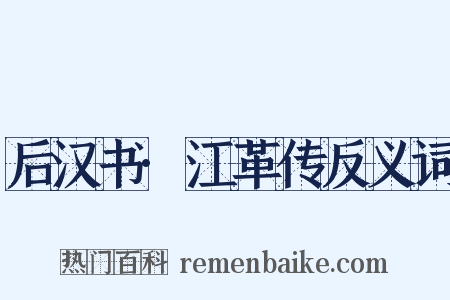 后汉书·江革传反义词是什么意思的图片
